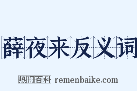 薛夜来反义词是什么意思的图片